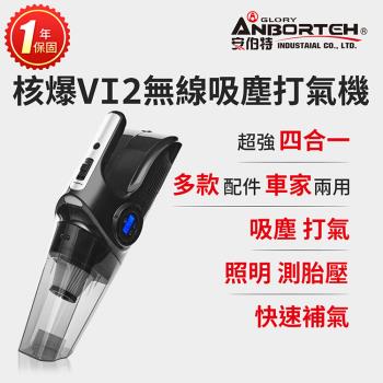 安伯特 核爆VI2四合一無線吸塵打氣機 (國家認證 一年保固) USB充電 車用吸塵器 無線