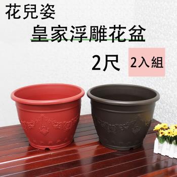 【將將好園藝】花兒姿 皇家浮雕花盆-2尺(2入組)