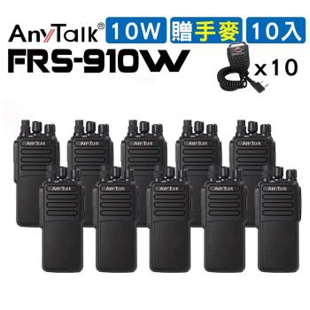 【10W】【AnyTalk】【贈手麥】FRS-910W 10W業務型免執照無線電對講機(10W高功率)【10入】