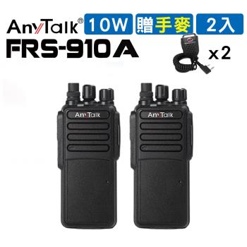 【10W】【AnyTalk】【贈手麥】FRS-910A 10W業務型免執照無線電對講機(10W高功率)【2入】