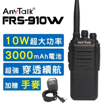 【10W】【AnyTalk】【贈手麥】FRS-910W 10W業務型免執照無線電對講機(10W高功率)【1入】