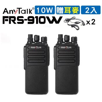 【10W】【AnyTalk】【贈耳麥】FRS-910A 10W業務型免執照無線電對講機(10W高功率)【2入】