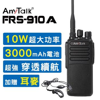 【10W】【AnyTalk】【贈耳麥】FRS-910A 10W業務型免執照無線電對講機(10W高功率)【1入】