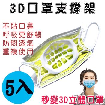 耳掛式3D立體口罩內墊支撐架(5入) 平面口罩秒變3D立體口罩
