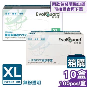 (箱購) 【醫博康 Evolguard】徐州富山 醫用多用途PVC手套/一次性檢診手套 (無粉) XL號 100pcsX10盒