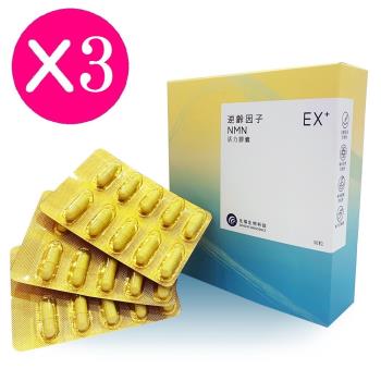 【TAICHI 太極石】EX+ 逆齡因子NMN活力膠囊 3入組 30粒/盒