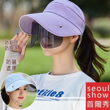 Seoul Show首爾秀 機能防疫防口沫墨鏡片面罩大帽簷空頂防曬遮陽棒球帽