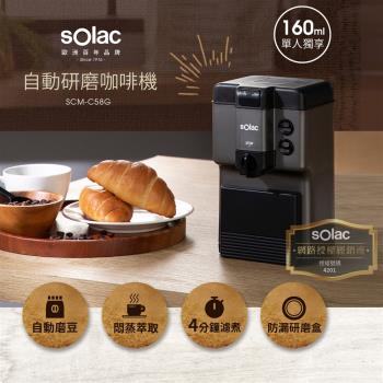 Solac 自動研磨咖啡機-鈦金灰 SCM-C58G