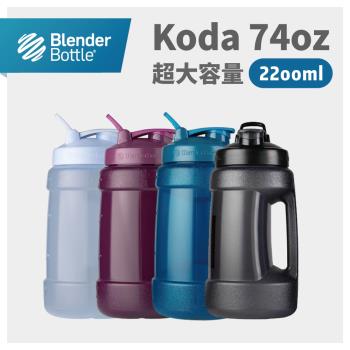 【Blender Bottle】Koda 74oz原裝進口超大容量運動水壺2200ml-4色可選
