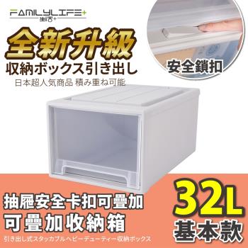 【FL生活+】基本款-(32公升)-抽屜安全卡扣可疊耐重收納箱(YG-101)