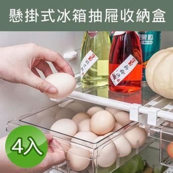 懸掛式冰箱抽屜收納盒(4入/組)