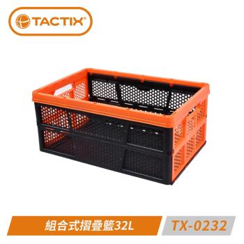 TACTIX TX-0232 組合式摺疊籃 32L