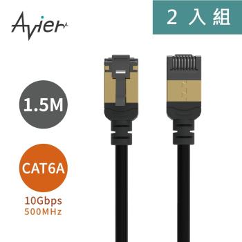 【Avier】PREMIUM Lite Nyflex™ Cat.6A 極細高速網路線 1.5M (2入)