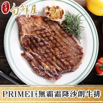 【金澤旬鮮屋】PRIME巨無霸霜降沙朗牛排5片(450g片;約16盎司)