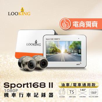 【LOOKING 錄得清】SPORT168 II  WIFI版 機車行車記錄器 贈32G記憶卡 (前後雙錄/FHD 1080P/油電車通用)