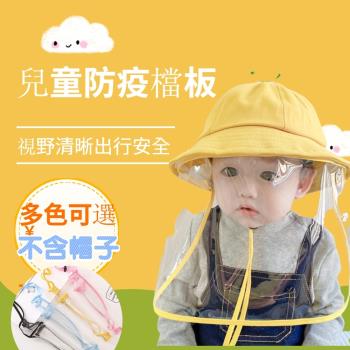 【HaNA 梨花】兒童防疫帽用檔板2-8Y用(可收納/檔板2入/防護/防飛沫)