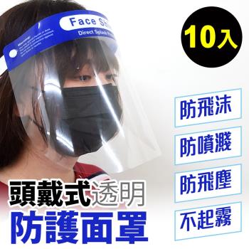 迪伯特DIBOTE 頭戴式透明防護面罩 防疫防噴沫防塵(10入)