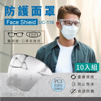 【防護面罩】UC-119-10入組(防飛沫面罩/防疫隔離面罩/全臉防護面具/透明面罩)
