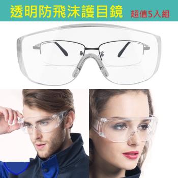 【Emi艾迷】超值5入組 透明護目鏡 防飛沫噴濺 (可和近視眼鏡一起配戴)