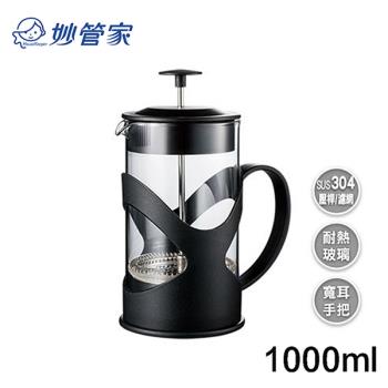 【妙管家】布列克時尚沖茶器1000ml HKP-1000BK