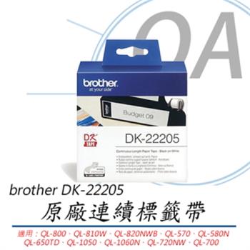 Brother 62mm 耐久型紙質系列 DK-22205 白底黑字(公司貨)