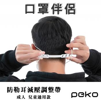 【PEKO】口罩神器三段式防勒耳減壓延長調整帶 頭帶式口罩配件2入組(黑色/白色)