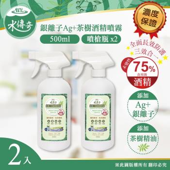 【水傳奇】銀離子茶樹酒精噴霧 噴槍瓶 500ml(2入組)