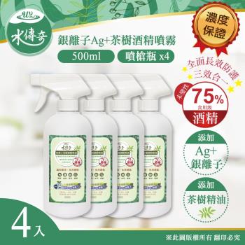 【水傳奇】銀離子茶樹酒精噴霧 噴槍瓶 500ml(4入組)