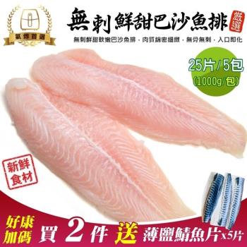 海肉管家-嚴選無刺巴沙魚排25片共5包(5片_約1kg/包)【第二件送鯖魚】