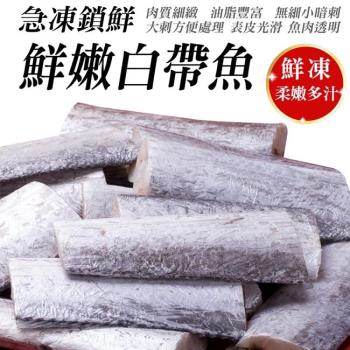 海肉管家-冷凍小白帶魚8包共24片(每包3片/每片約80g±10%)