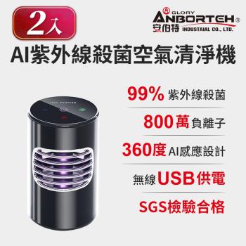 (買一送一)【安伯特】神波源 AI紫外線殺菌 車用空氣清淨機 USB供電 紫外線殺菌 負離子淨化
