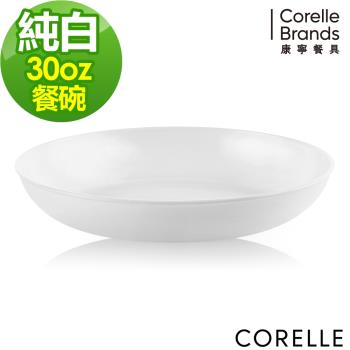 【美國康寧】CORELLE 純白30oz圓形餐碗