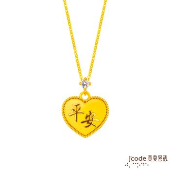 Jcode真愛密碼金飾 平安喜樂黃金墜子(心型) 送項鍊