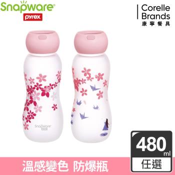 【美國康寧】Snapware耐熱感溫玻璃曲線水瓶 480ml (兩款可選)