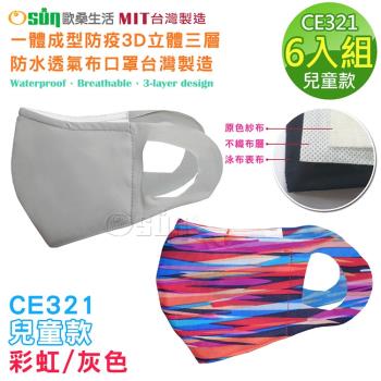 Osun-一體成型防疫3D立體三層防水運動透氣布口罩台灣製造-6入組(兒童款-灰色/彩虹 CE321)