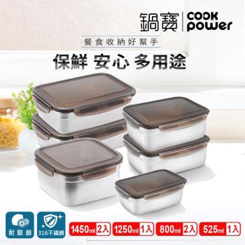 【CookPower鍋寶】316不鏽鋼保鮮盒-超值強打6入組(EO-BVS14Z21208Z25031)