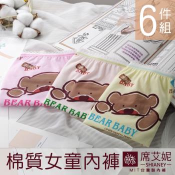 【席艾妮SHIANEY】女童內褲 可愛熊熊 台灣製造 (6件組)