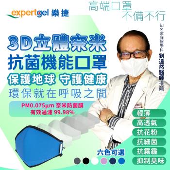 【expertgel樂捷】3D二層立體奈米抗菌機能口罩