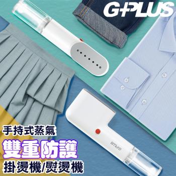GPLUS 便利燙-雙重防護手持式蒸氣掛燙機熨燙機GP-H001 高溫蒸氣殺菌