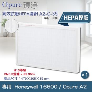 Opure臻淨 專用Honeywell 16600 / Opure A2空氣清淨機 H13級高效抗敏HEPA濾網 (加厚版)