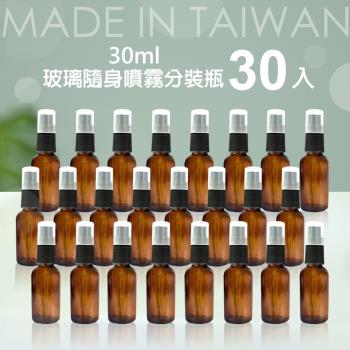 30入台製30ml茶色玻璃分裝瓶(玻璃噴霧瓶/分裝瓶/酒精玻璃分裝瓶/分裝噴瓶)