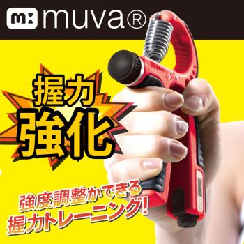 muva好手勁調整型計次握力器 (10~40公斤)
