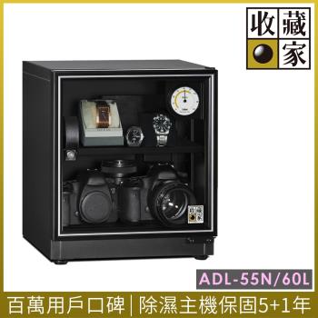 【收藏家】暢銷經典型60公升電子防潮箱 ADL-55N