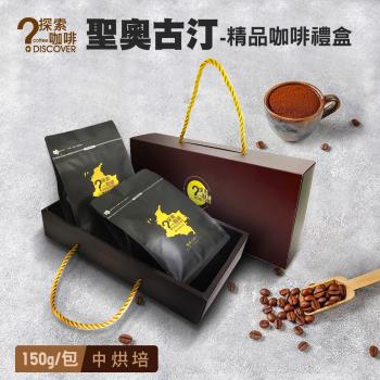 DISCOVER COFFEE-聖奧古斯汀-精品級咖啡豆禮盒