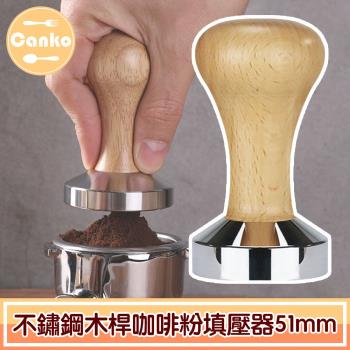 Canko康扣 不鏽鋼木桿咖啡粉填壓器/壓粉器/壓粉槌 木色/51mm
