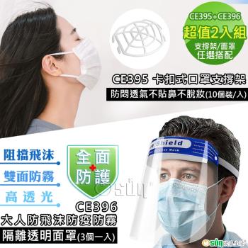Osun-口罩支撐架&amp;防飛沫防疫防霧透明面罩-任選2入組(CE395/CE396)