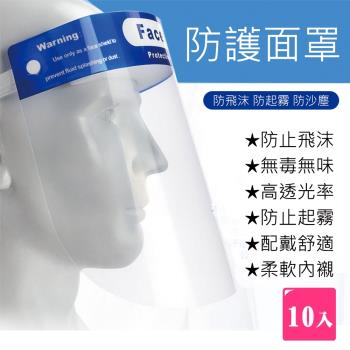 E-life-簡易型防飛沫防護面罩(10入組)