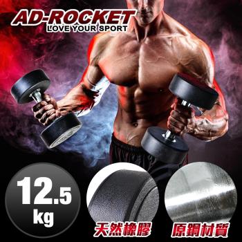 AD-ROCKET 頂級天然橡膠鋼製啞鈴/啞鈴/重訓/健身(12.5KG)