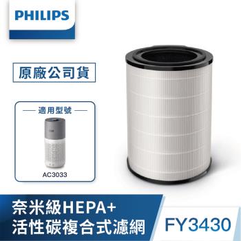 PHILIPS飛利浦 奈米級勁護HEPA&活性碳複合式S3型濾網 (FY3430)-適用型號: AC3033