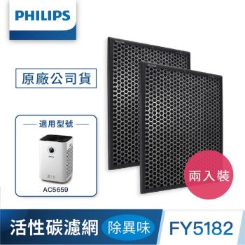 PHILIPS飛利浦 活性碳濾網2入-除異味 (FY5182)-適用型號: AC5659